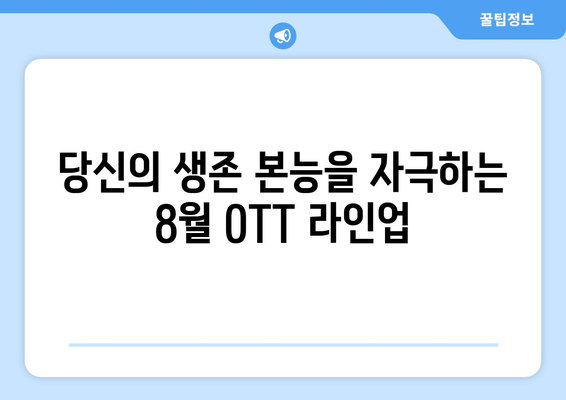 서바이벌 테마 쇼와 영화: 8월 OTT 가이드