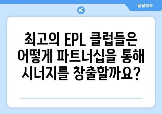 EPL 2024/25: 최고의 클럽 파트너십 사례 분석