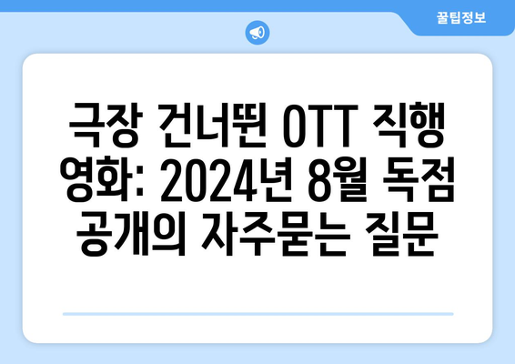 극장 건너뛴 OTT 직행 영화: 2024년 8월 독점 공개