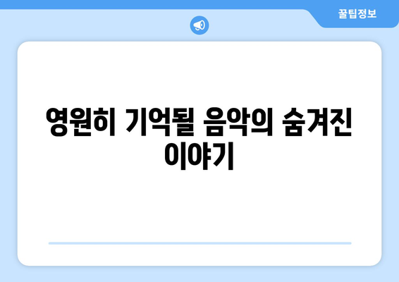 디즈니플러스 8월 개봉 음악 다큐멘터리: 아티스트의 삶과 음악