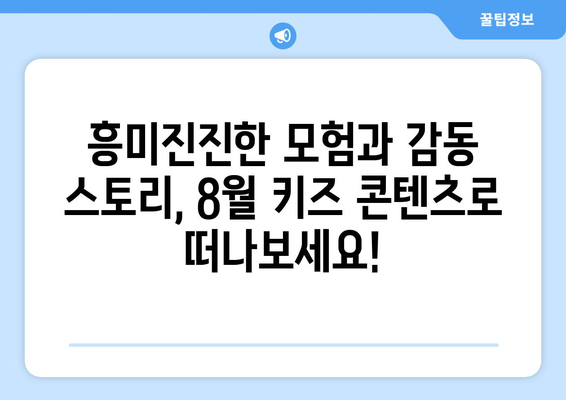 아이와 함께 보는 8월 OTT 키즈 콘텐츠