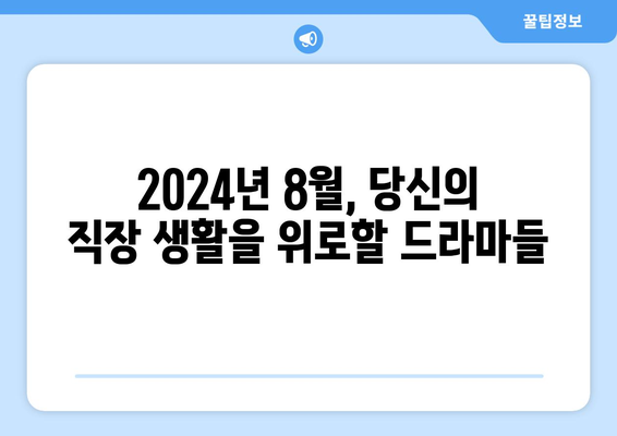 직장인 공감 100%: 2024년 8월 OTT 오피스 드라마