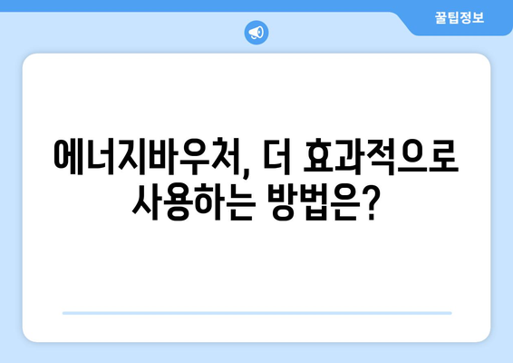 에너지바우처로 취약계층 에너지 지원