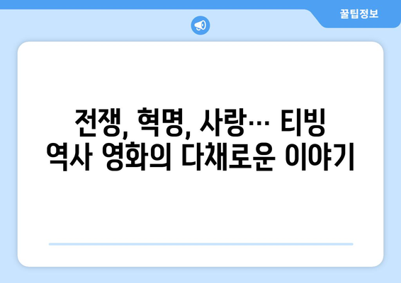 티빙 8월 역사영화 베스트 추천작