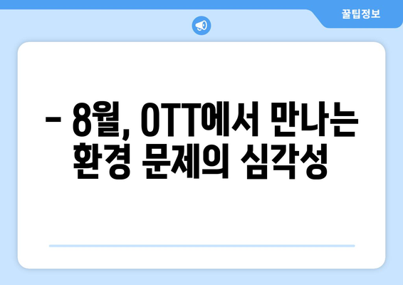 환경 의식 높이는 8월 OTT 다큐멘터리