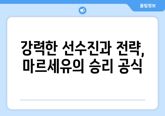 리그 1 2024-2025: 마르세유의 챔피언스리그 진출 도전