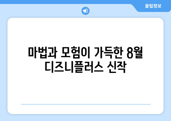 8월 디즈니플러스 신작 판타지 영화 소개