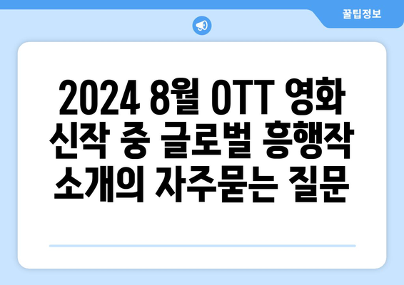 2024 8월 OTT 영화 신작 중 글로벌 흥행작 소개