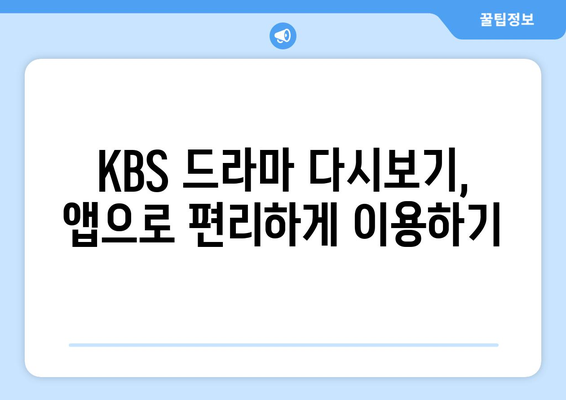 KBS 드라마 다시보기, 무료 시청 방법, 24시간 LIVE 확인하기