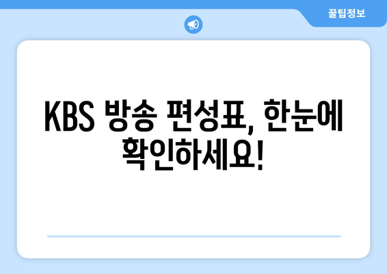 KBS 실시간 방송 시청 방법: 채널 정보와 편성표