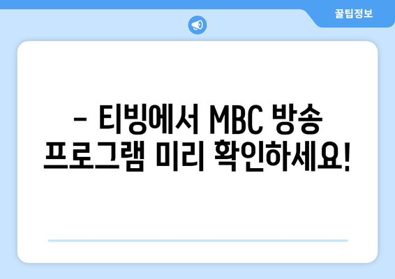 티빙 무료로 MBC 편성표와 라디오 편성표 확인