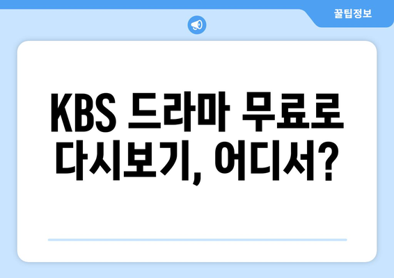 KBS 드라마 다시보기: 무료 시청 방법 안내