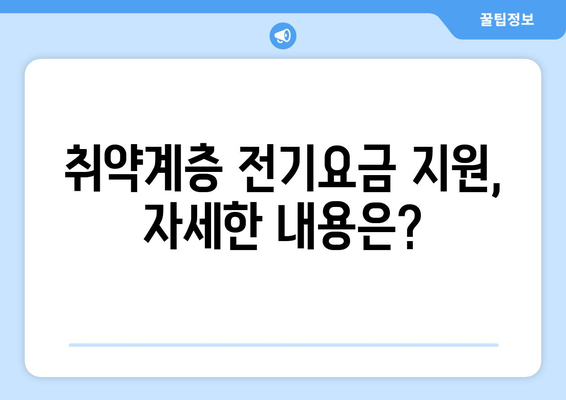 전기요금 인상에 취약계층 대책, 1만5천원 추가 지원