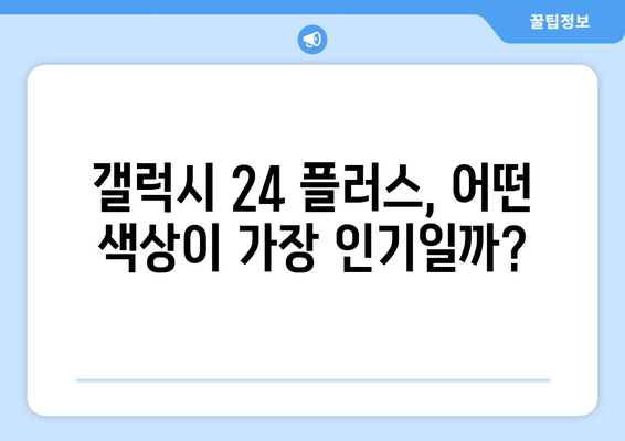 갤럭시 24 플러스 색상 인기 순위와 무료 개통