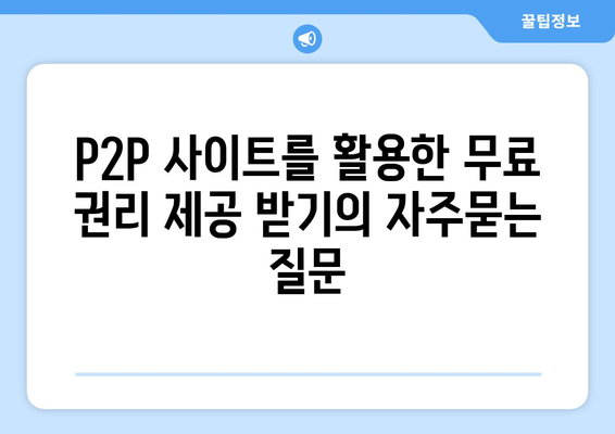 P2P 사이트를 활용한 무료 권리 제공 받기