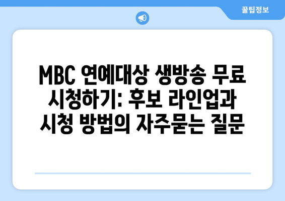 MBC 연예대상 생방송 무료 시청하기: 후보 라인업과 시청 방법