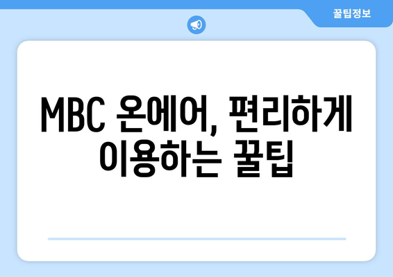 MBC 온에어 실시간 예능과 드라마 재방송 무료 시청 가이드