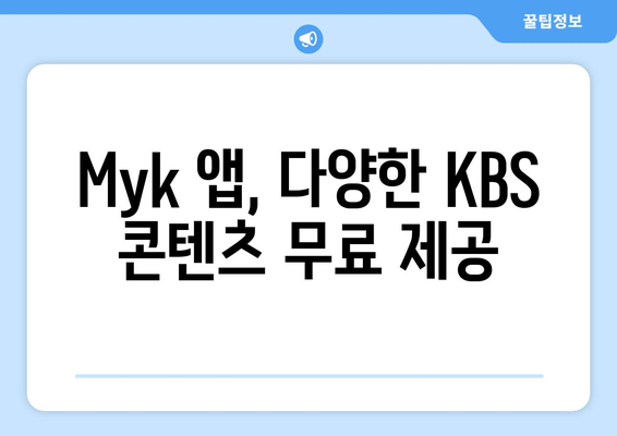 KBS Myk 앱으로 언제든 무료 KBS 프로그램 시청하기