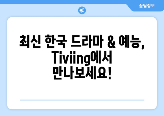 한국 TV방송 Tiviing에서 보세요!