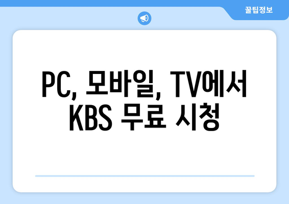 KBS를 무료로 시청하며 편성표 확인하기