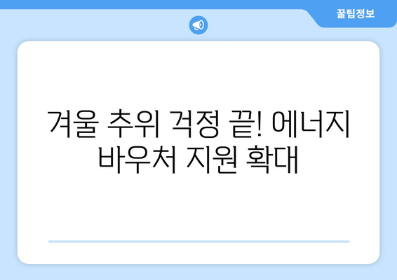 취약계층 에너지 바우처 지원 확대