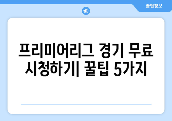 프리미어리그 경기 무료 시청하기