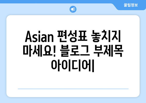 Asian 편성표 놓치지 마세요!