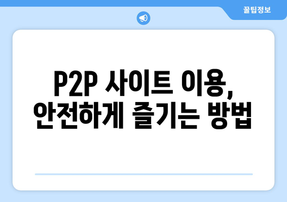 P2P 사이트에서 무료로 콘텐츠를 제공받는 방법