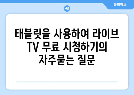 태블릿을 사용하여 라이브 TV 무료 시청하기