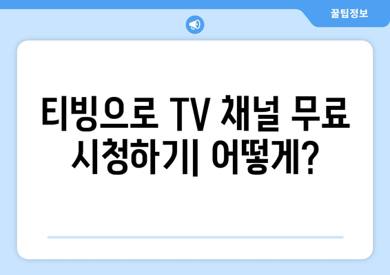 티빙에서 TV 채널 무료 시청 즐기기