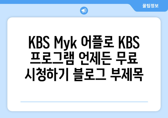 KBS Myk 어플로 KBS 프로그램 언제든 무료 시청하기