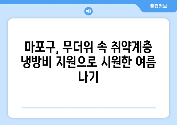 마포구, 폭염 취약계층 냉방비 지원