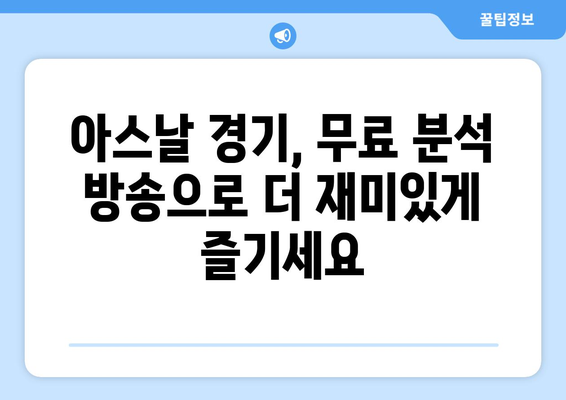 아스날 경기력 분석방송 무료 시청