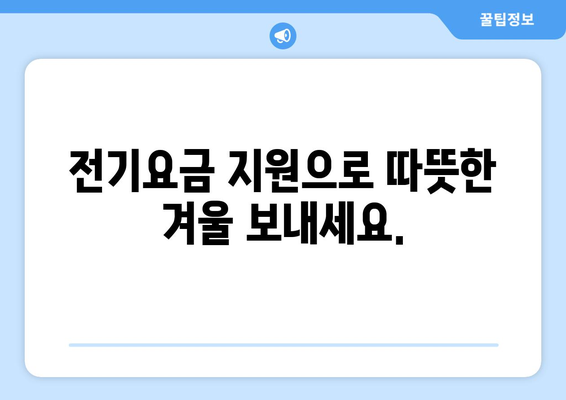 에너지 위기 속 취약계층 지원책, 전기요금 1만5천원 추가 지급