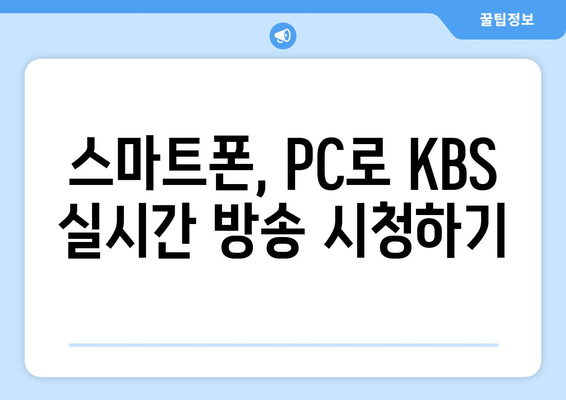 KBS 무료 시청 및 모바일 PC 안내