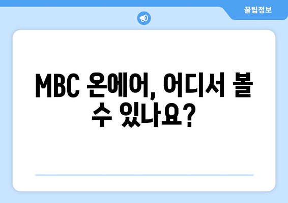 MBC 온에어 예능, 드라마 시청 방법 안내