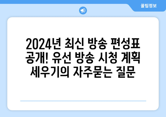 2024년 최신 방송 편성표 공개! 유선 방송 시청 계획 세우기