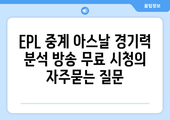 EPL 중계 아스날 경기력 분석 방송 무료 시청