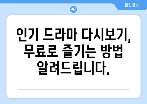 드라마 다시보기 무료 사이트 추천: 인기 콘텐츠 목록