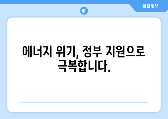 에너지 위기 속 취약계층 지원책, 전기요금 1만5천원 추가 지급