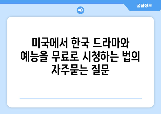 미국에서 한국 드라마와 예능을 무료로 시청하는 법