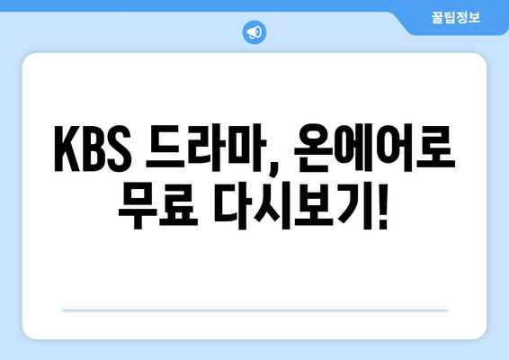 KBS 드라마 다시보기: 온에어로 무료 시청