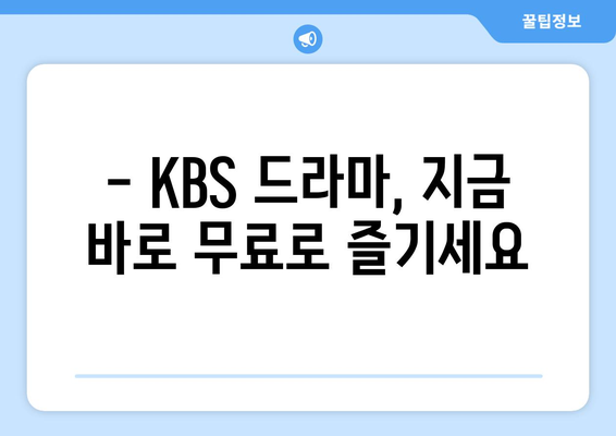 KBS 드라마 무료 온에어 시청