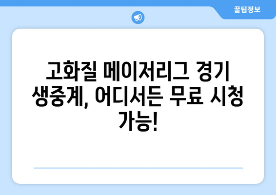 메이저리그 무료 중계 최신 경기 고화질 시청