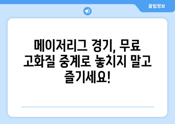 메이저리그 무료 중계 최신 경기 고화질 시청