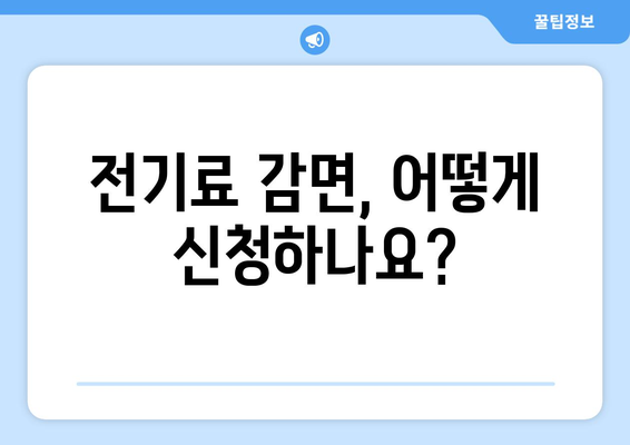 취약계층 전기료 감면으로 고민 덜어드립니다