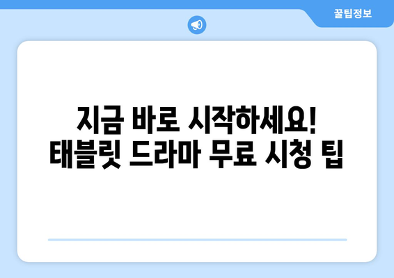 태블릿에서 무료로 드라마 시청하기