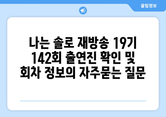 나는 솔로 재방송 19기 142회 출연진 확인 및 회차 정보