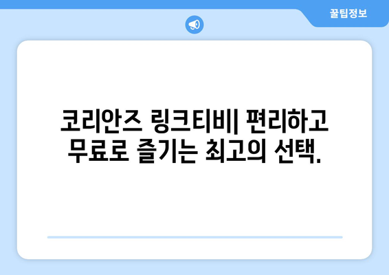 코리안즈 링크티비: 최신 예능, 드라마, 영화 무료로 만나보세요