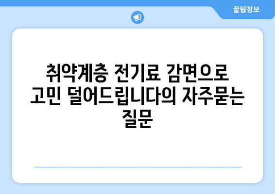 취약계층 전기료 감면으로 고민 덜어드립니다